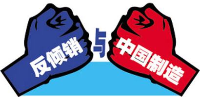 美國對(duì)華反傾銷貨物