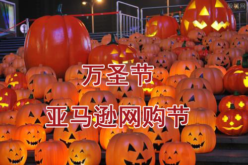 萬圣節(jié)購(gòu)物日