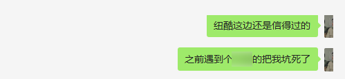 紐酷這邊還是信得過的，之前遇到那個xx把我坑死了