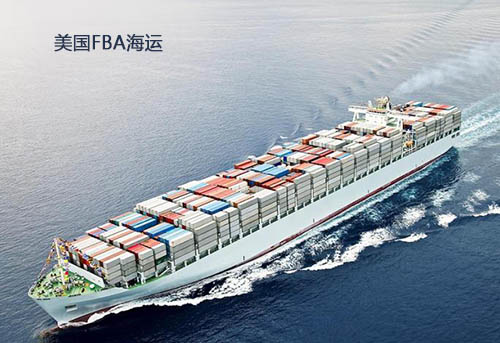 美國FBA海運(yùn)