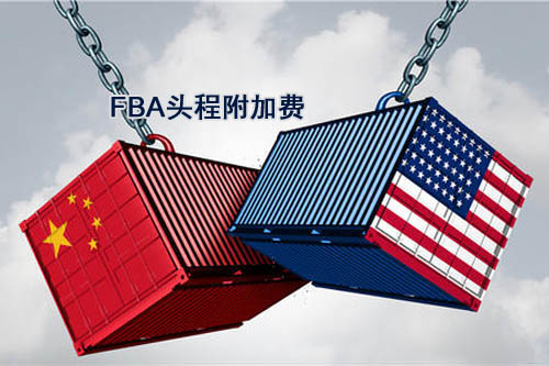 美國(guó)fba空運(yùn)海運(yùn)的附加費(fèi)清單列表