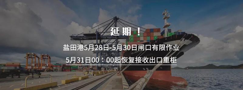 深圳鹽田國際集裝箱碼頭再次宣布將暫停接收出口重柜之日延期至5月30日23:59分，5月31日00:00時(shí)起恢復(fù)接收出口重柜。此措施實(shí)施時(shí)間為5月31日至6月6日