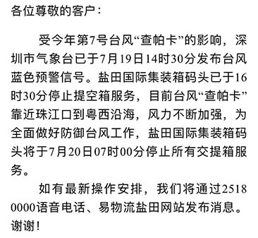最新消息收七號臺風(fēng)查帕卡影響，7月20日7:00鹽田港停止提空柜和還柜服務(wù)