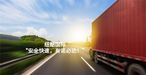 紐酷國際，安全快速，有諾必達(dá)