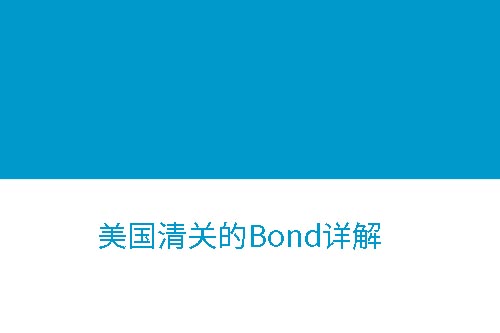 美國(guó)清關(guān)Bond詳解