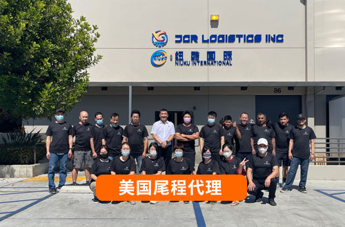 美國尾程清關、提柜、派送