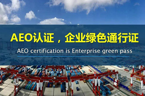 獲得AEO認證有什么好處？