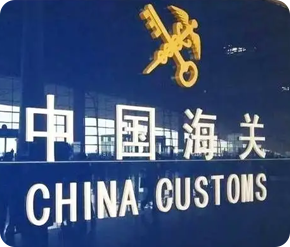 一般貿(mào)易報(bào)關(guān)提前準(zhǔn)備資料，不滿報(bào)、不偽報(bào)、不低申報(bào)