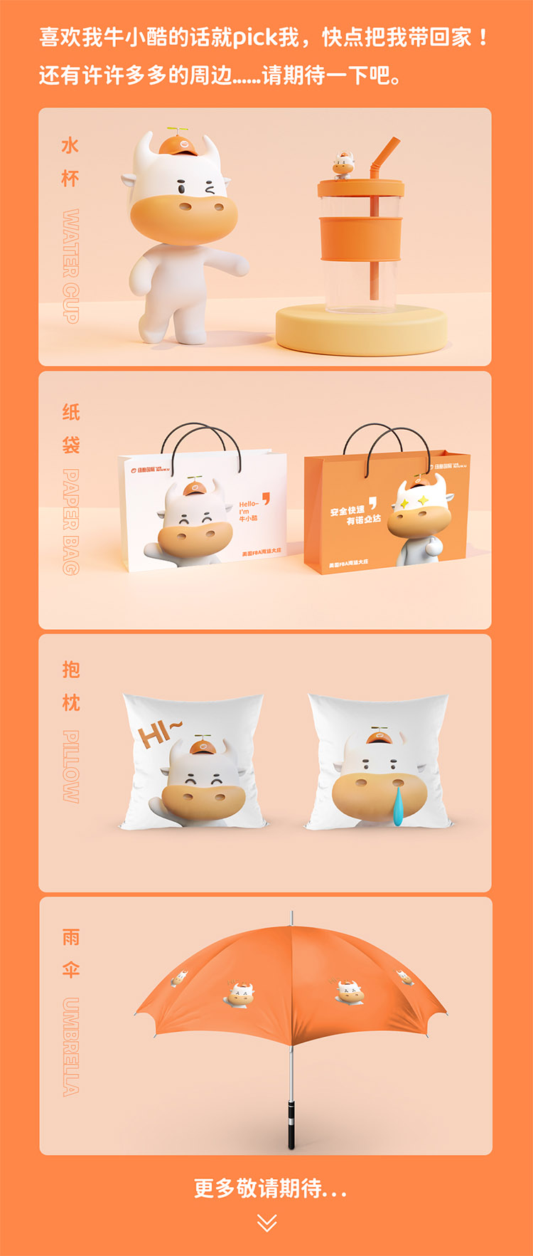 喜歡我牛小酷的話就pick我，快點(diǎn)把我?guī)Щ丶?還有許許多多的周邊......請(qǐng)期待一下吧————水杯、紙袋、抱枕、雨傘等