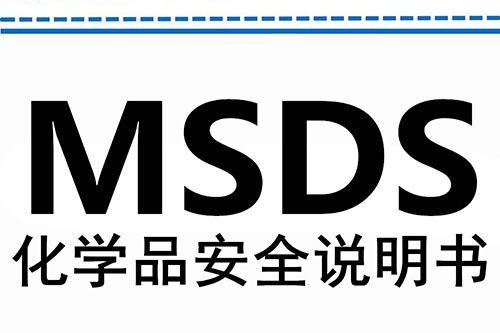 MSDS化學(xué)品說明書