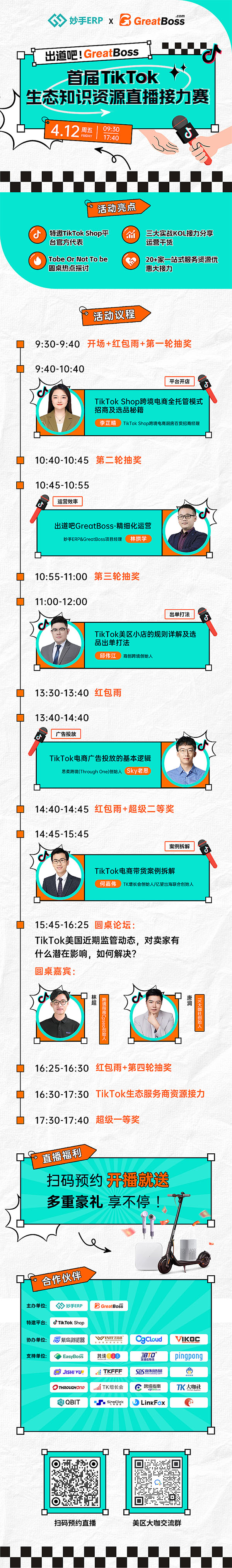 出道吧！GreatBoss - 首屆TikTok生態(tài)知識(shí)資源直播接力賽