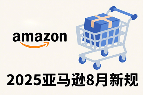 2025年8月亞馬遜FBA新政