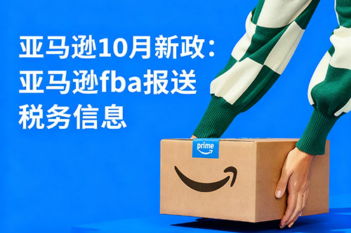 2025亞馬遜新政：fba報(bào)送稅務(wù)信息.jpg