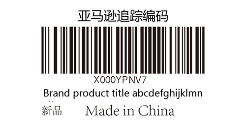 亞馬遜商品標簽(FNSKU標簽).jpg 亞馬遜商品標簽(FNSKU標簽).jpg